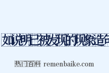 如说明已被发现的现象造句是什么意思的图片